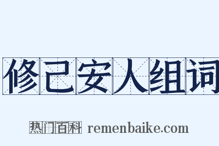 修己安人组词是什么意思的图片